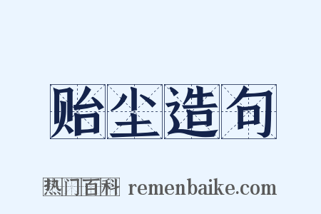 贻尘造句是什么意思的图片